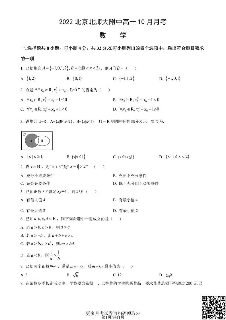 2022北京北师大附中高一10月月考数学（含答案）01