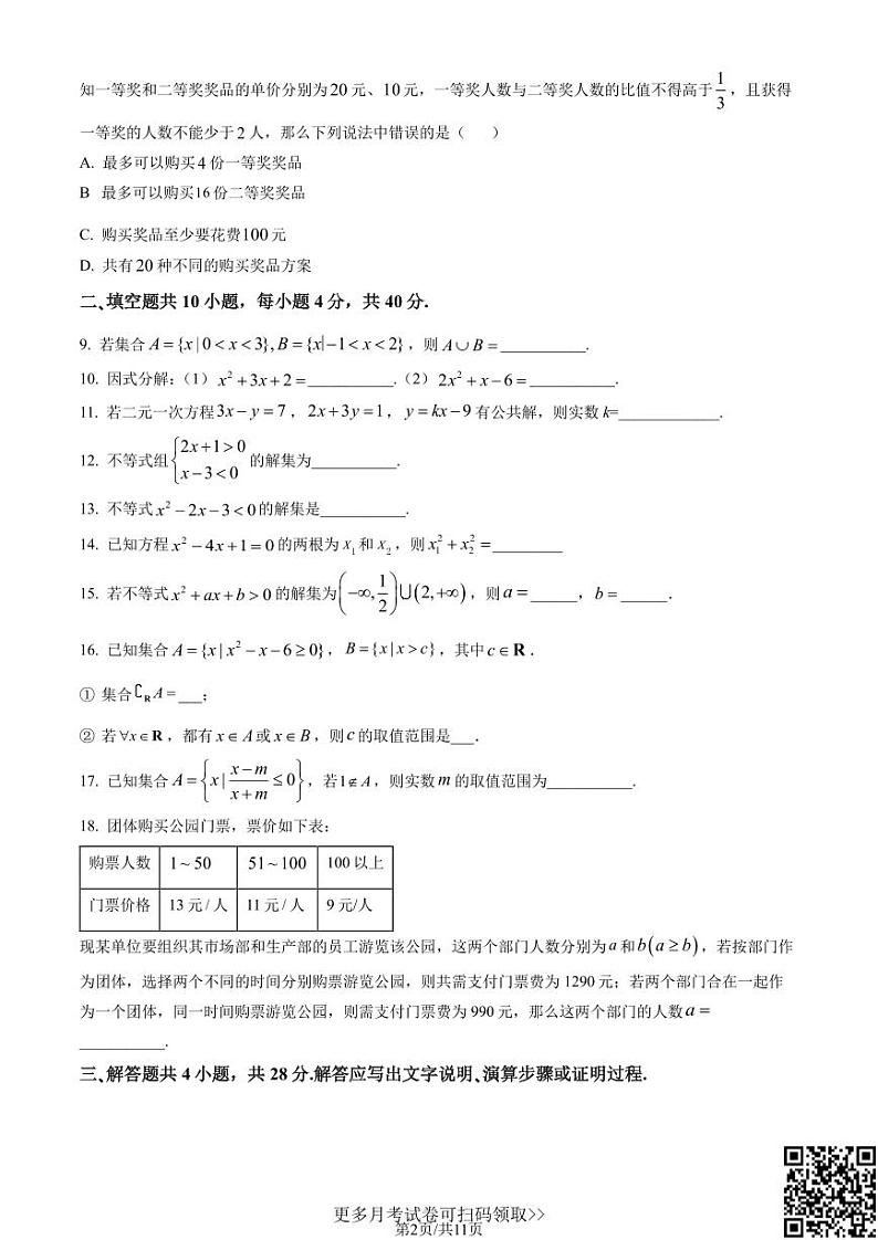 2022北京北师大附中高一10月月考数学（含答案）02