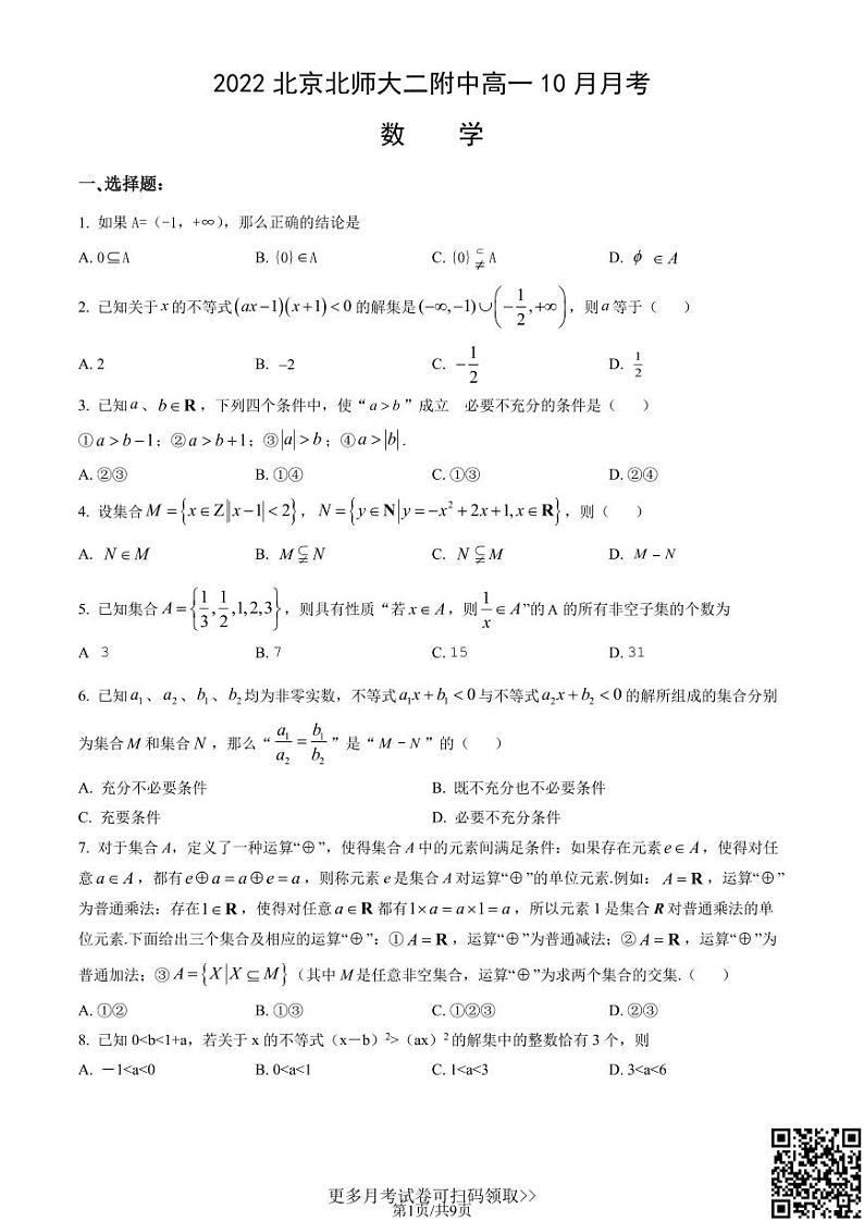 2022北京北师大二附中高一10月月考数学（含答案）01