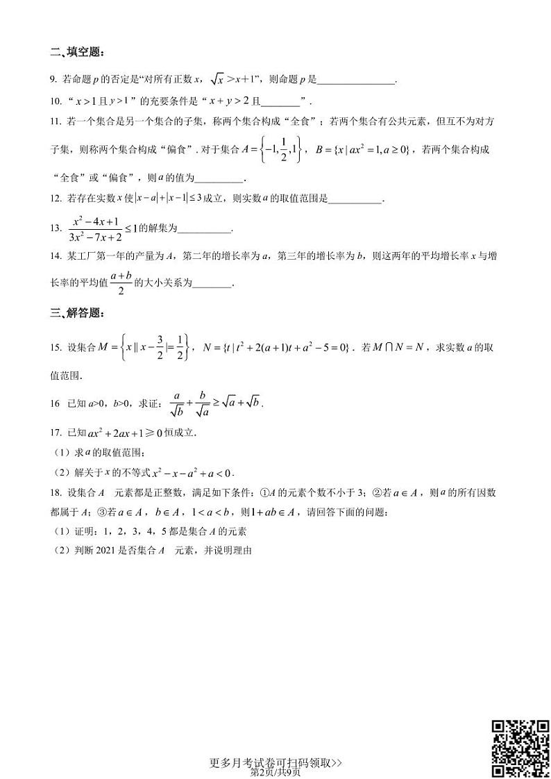 2022北京北师大二附中高一10月月考数学（含答案）02