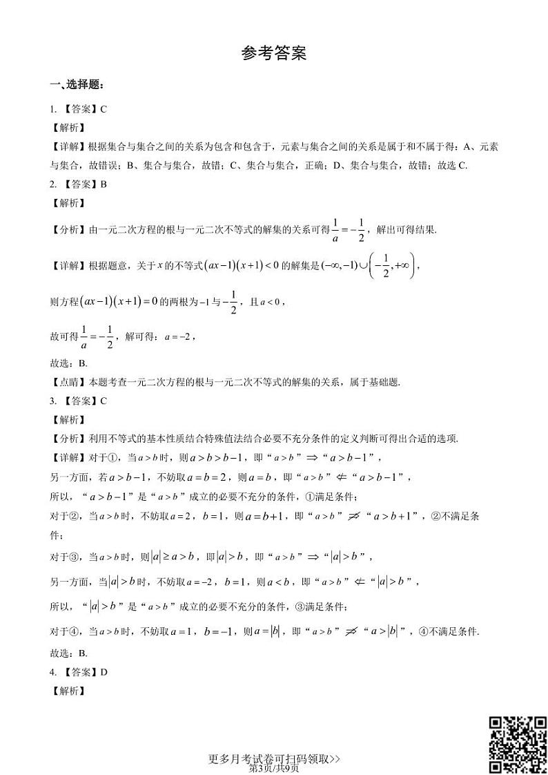 2022北京北师大二附中高一10月月考数学（含答案）03