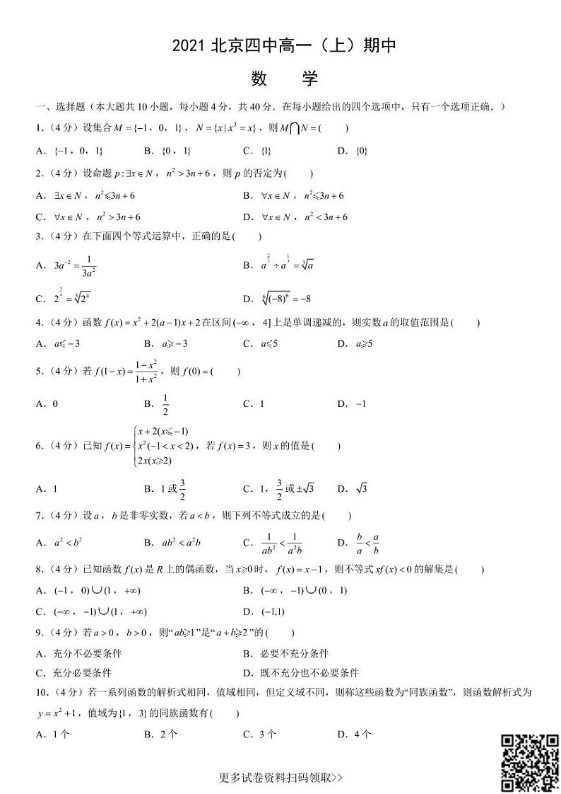 2021北京四中高一（上）期中数学（含答案）第1页