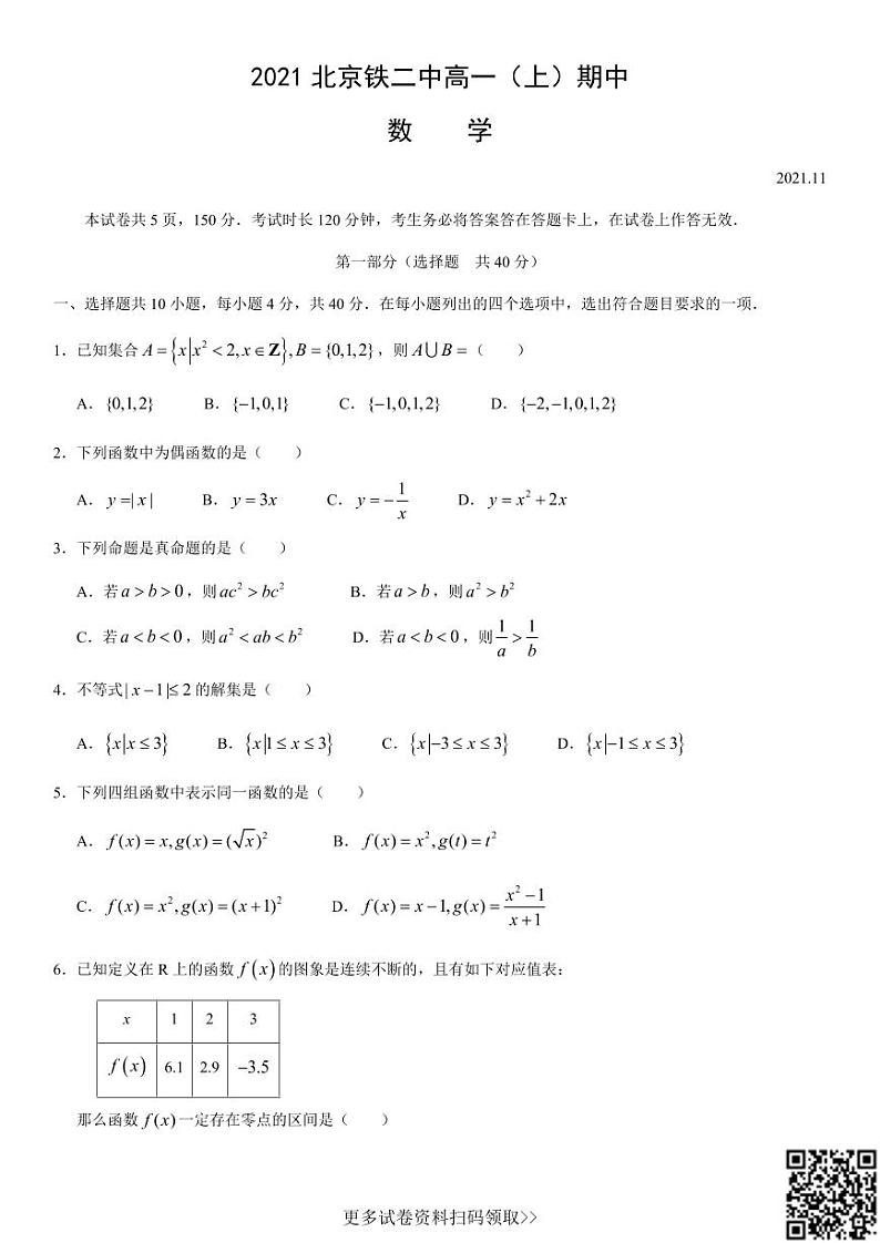 2021北京铁二中高一（上）期中数学第1页