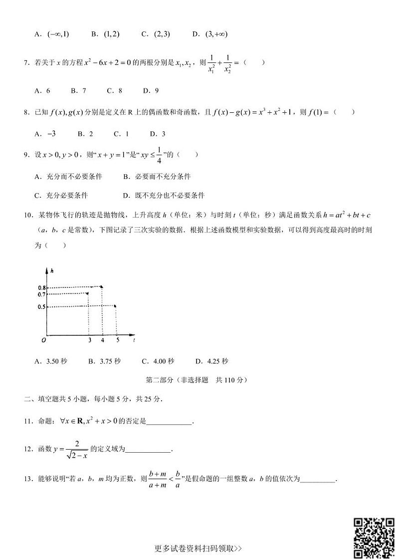 2021北京铁二中高一（上）期中数学第2页