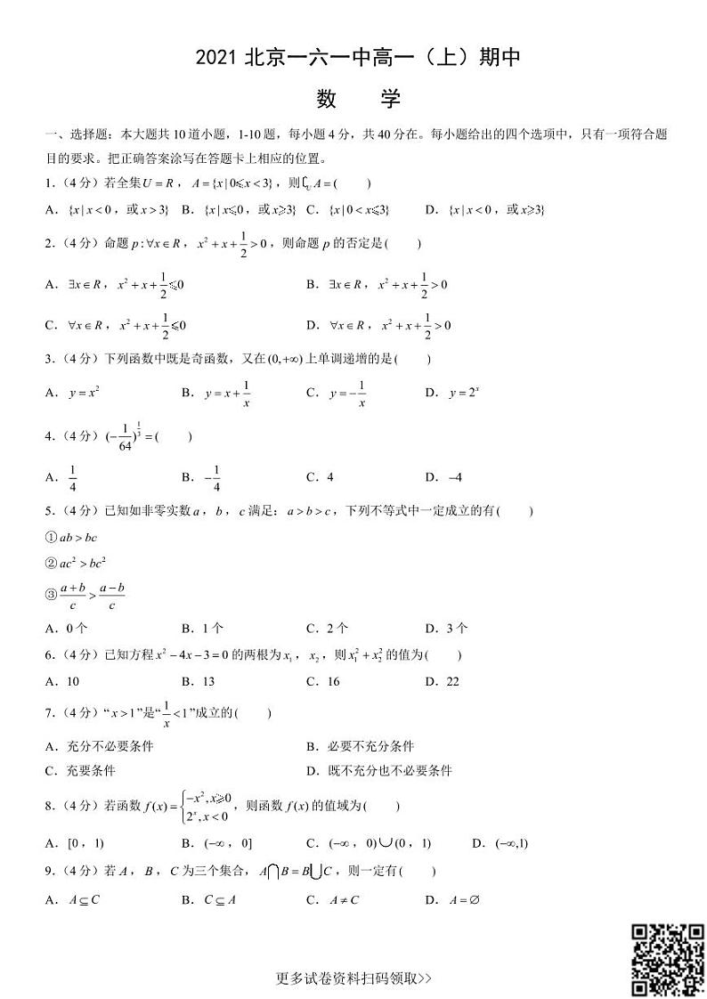 2021北京一六一中高一（上）期中数学（含答案）第1页