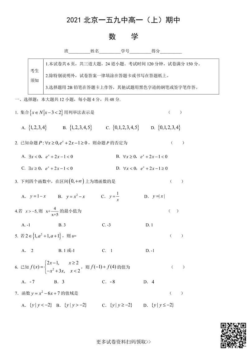 2021北京一五九中高一（上）期中数学第1页