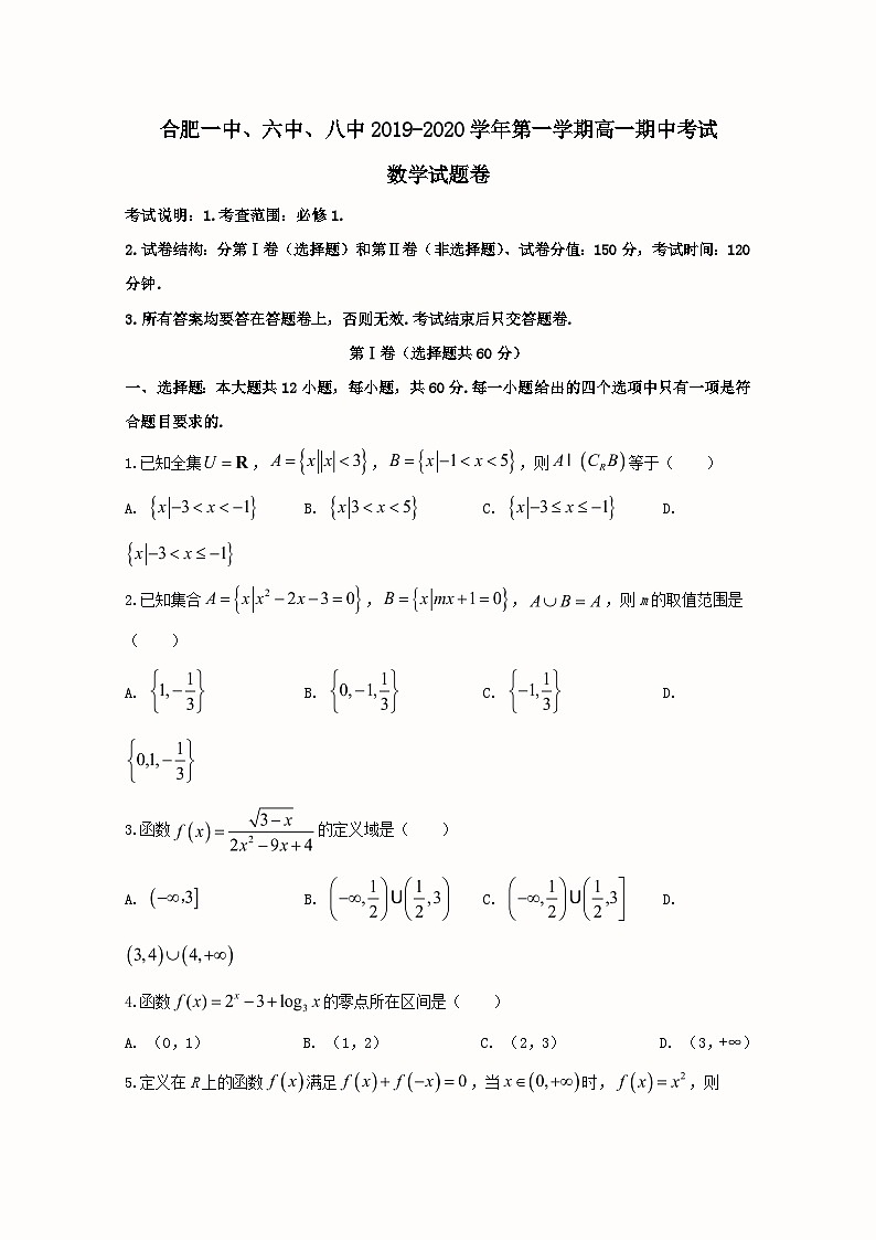 安徽省合肥一中、六中、八中2019-2020学年高一上学期期中联考数学试题 Word版含解析第1页