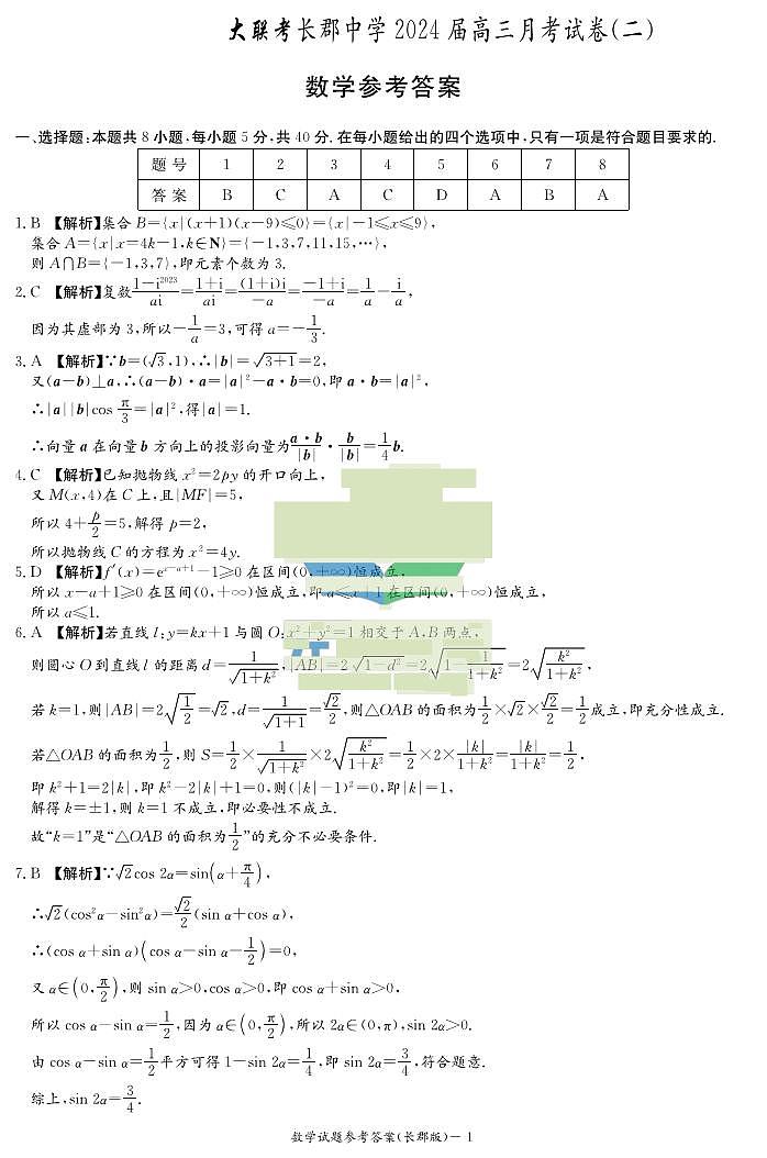 2024湖南省长郡中学高三上学期月考（二）数学PDF版含解析01