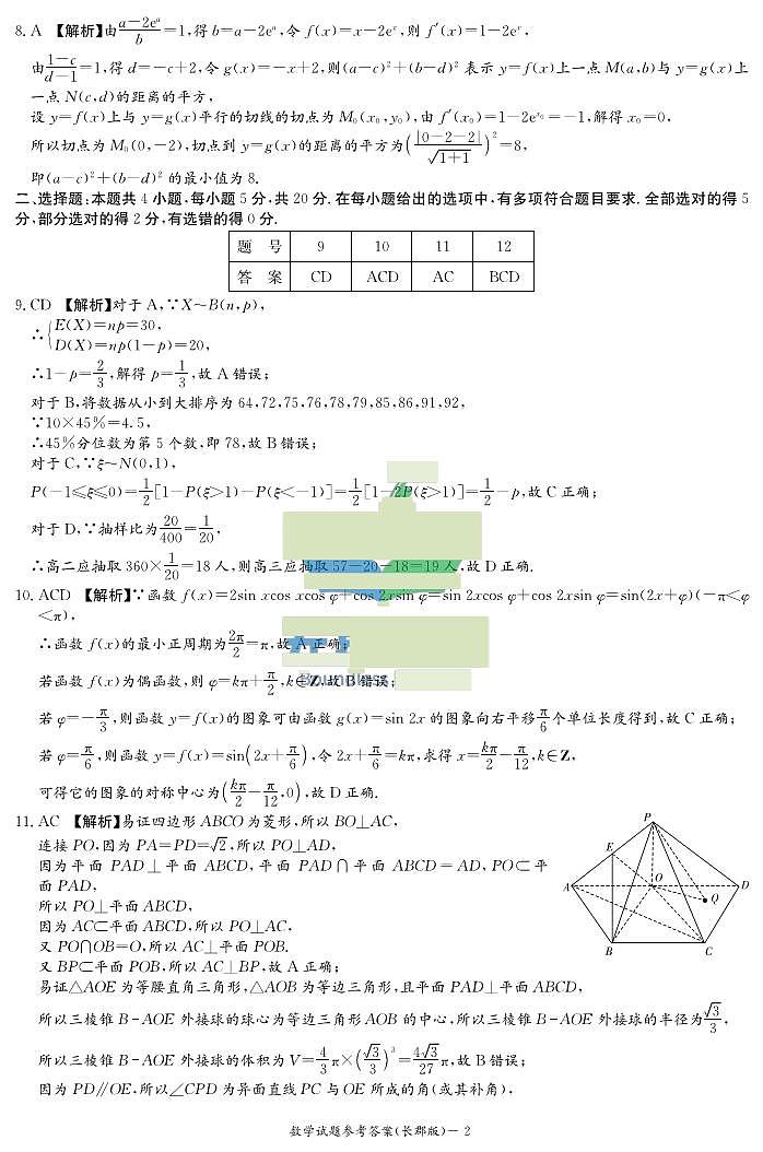 2024湖南省长郡中学高三上学期月考（二）数学PDF版含解析02