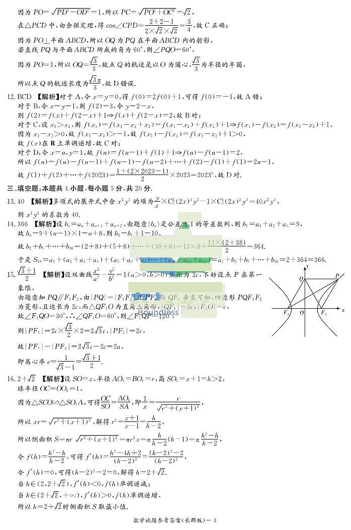 2024湖南省长郡中学高三上学期月考（二）数学PDF版含解析03