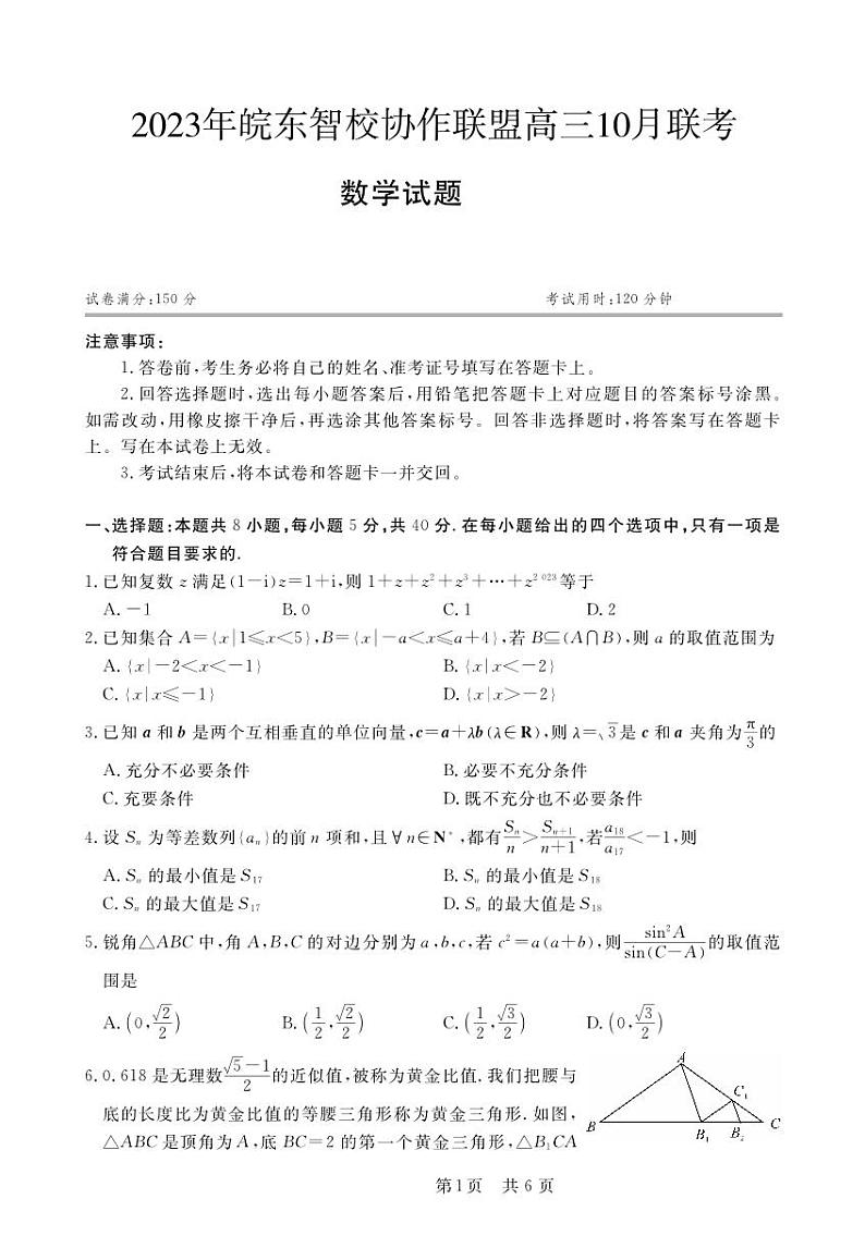安徽省皖东智校协作联盟2024届高三上学期10月联考数学第1页