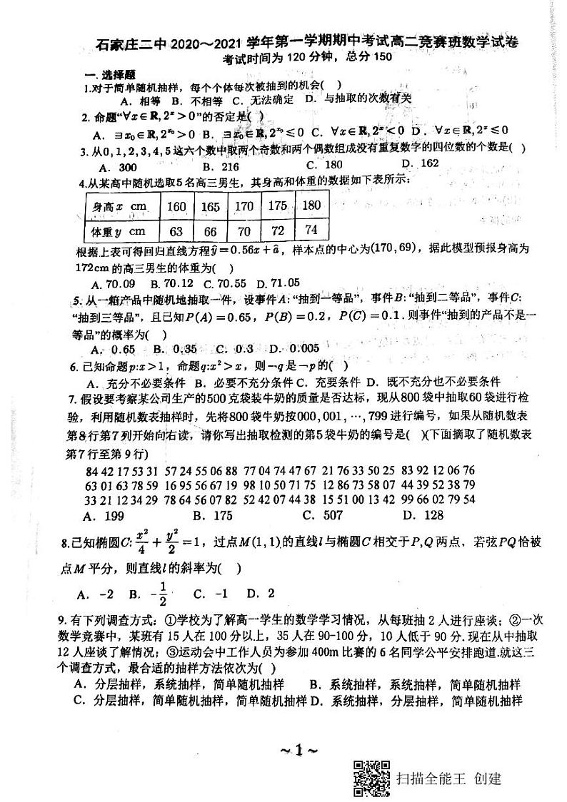 2020-2021学年河北省石家庄市第二中学高二上学期期中考试（竞赛班）数学试题01