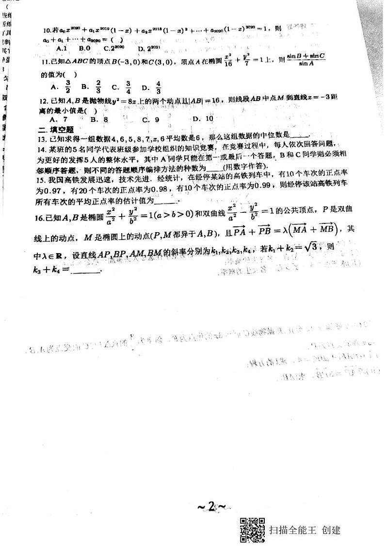 2020-2021学年河北省石家庄市第二中学高二上学期期中考试（竞赛班）数学试题02