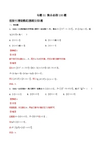 新高考数学二轮复习百题必刷题专题01 集合（含解析）
