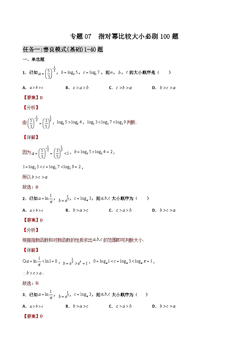 新高考数学二轮复习百题必刷题专题07 指对幂比较大小（含解析）第1页