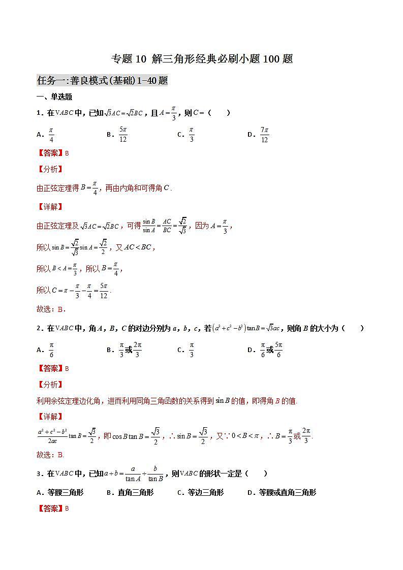 新高考数学二轮复习百题必刷题专题10 解三角形（含解析）第1页