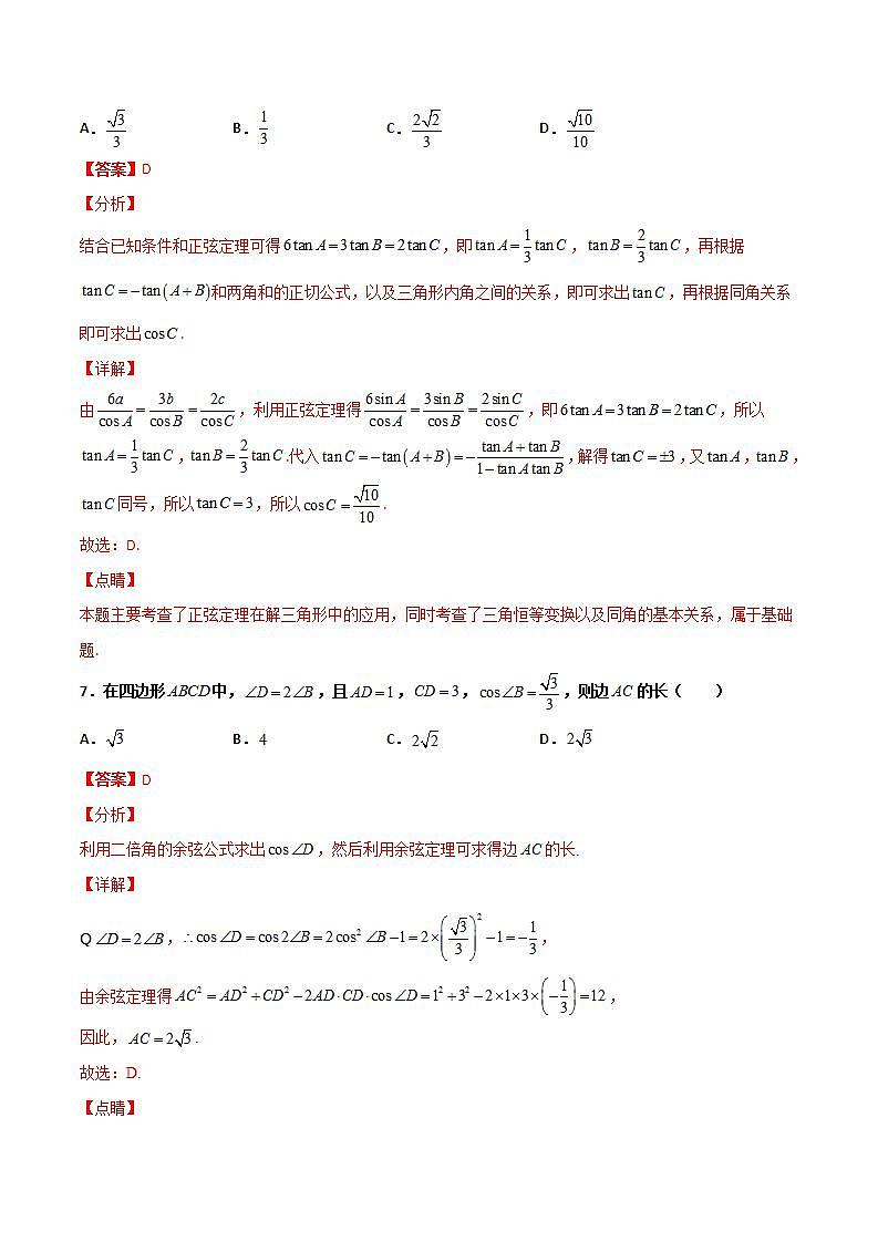 新高考数学二轮复习百题必刷题专题10 解三角形（含解析）第3页