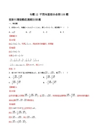 新高考数学二轮复习百题必刷题专题12 平面向量综合（含解析）