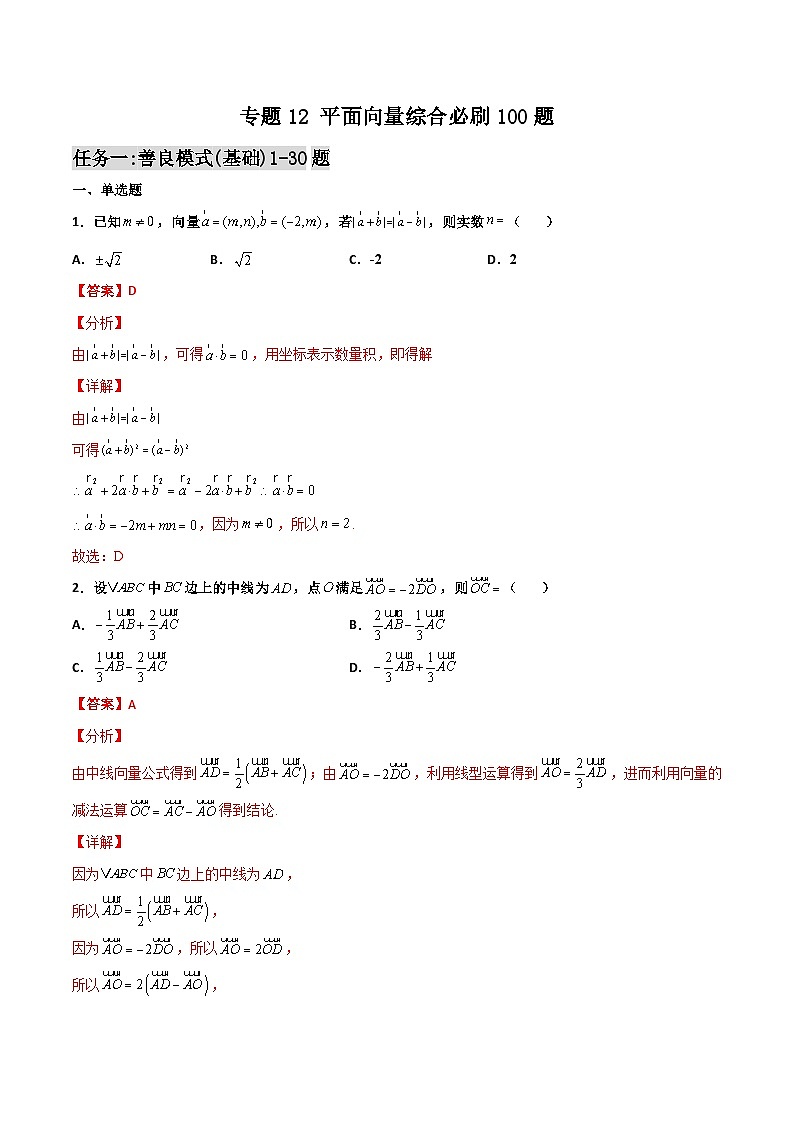 新高考数学二轮复习百题必刷题专题12 平面向量综合（含解析）第1页