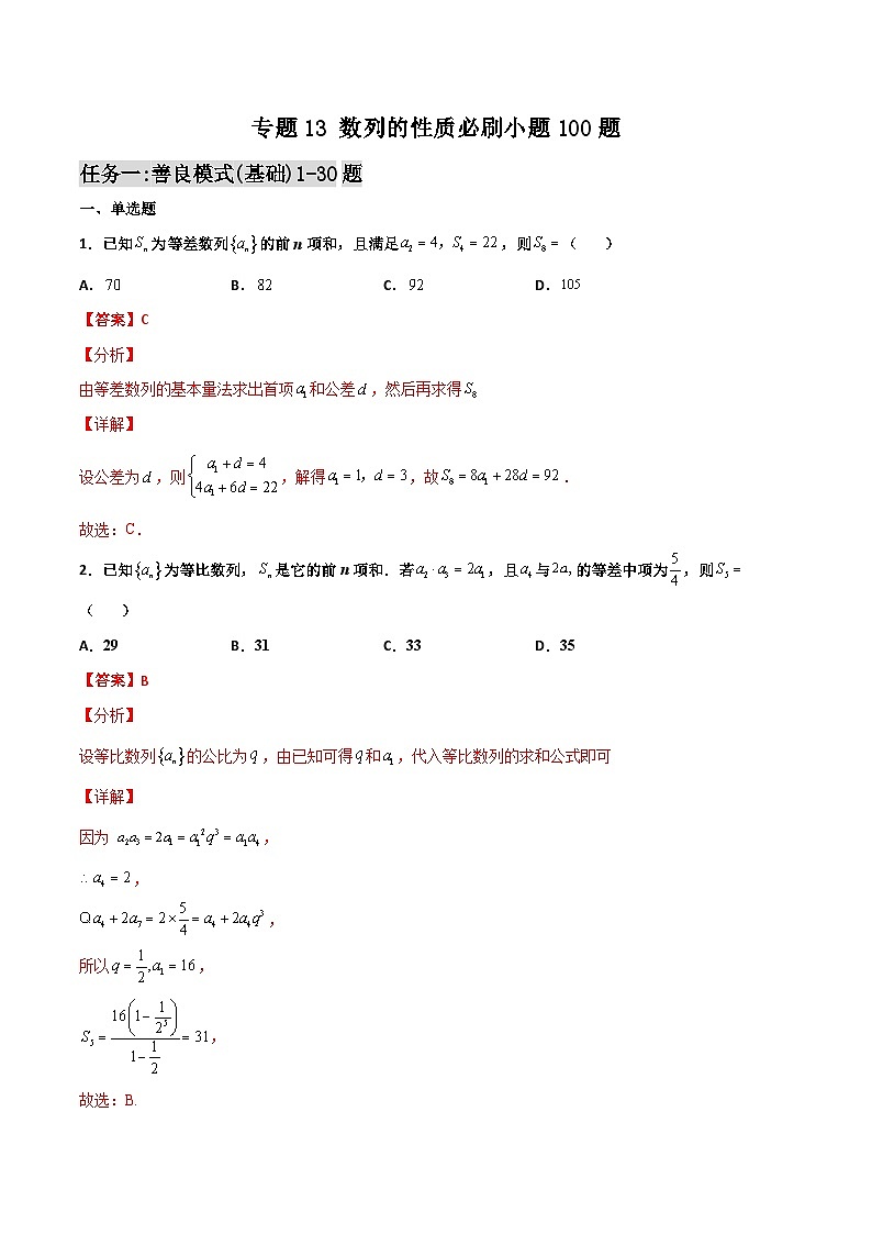新高考数学二轮复习百题必刷题专题13 数列的性质（含解析）第1页