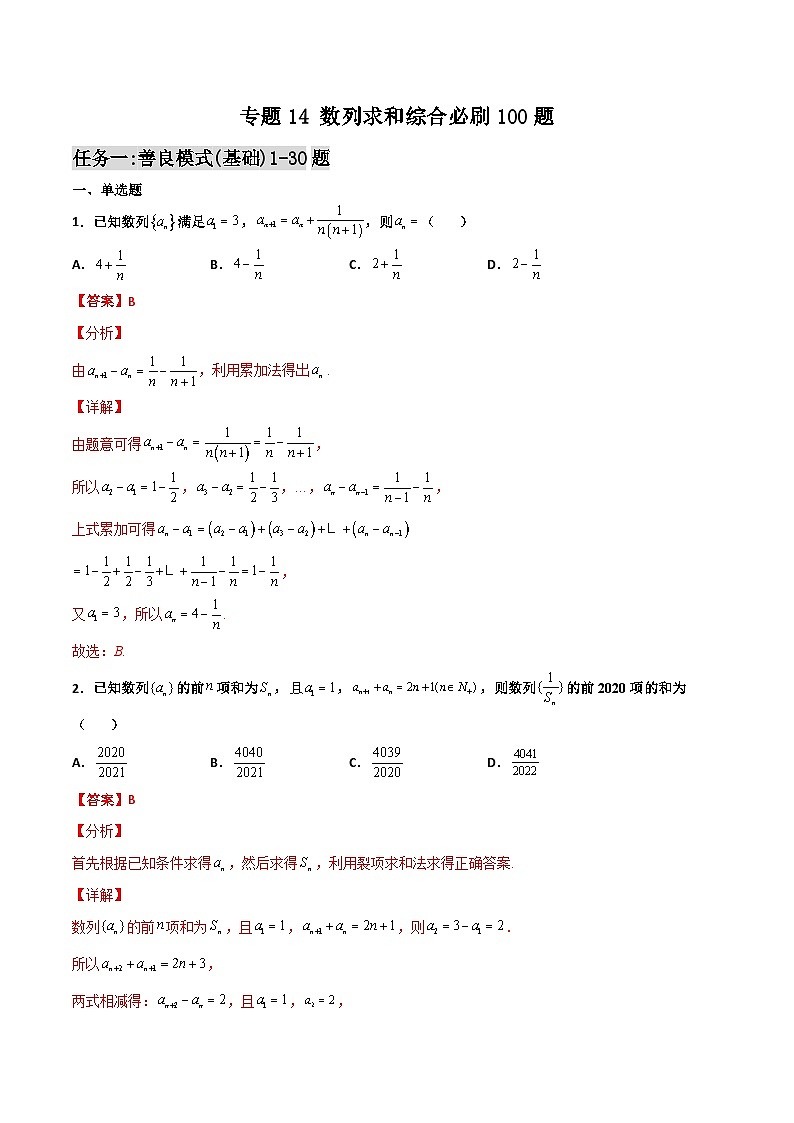 新高考数学二轮复习百题必刷题专题14 数列求和综合（含解析）01