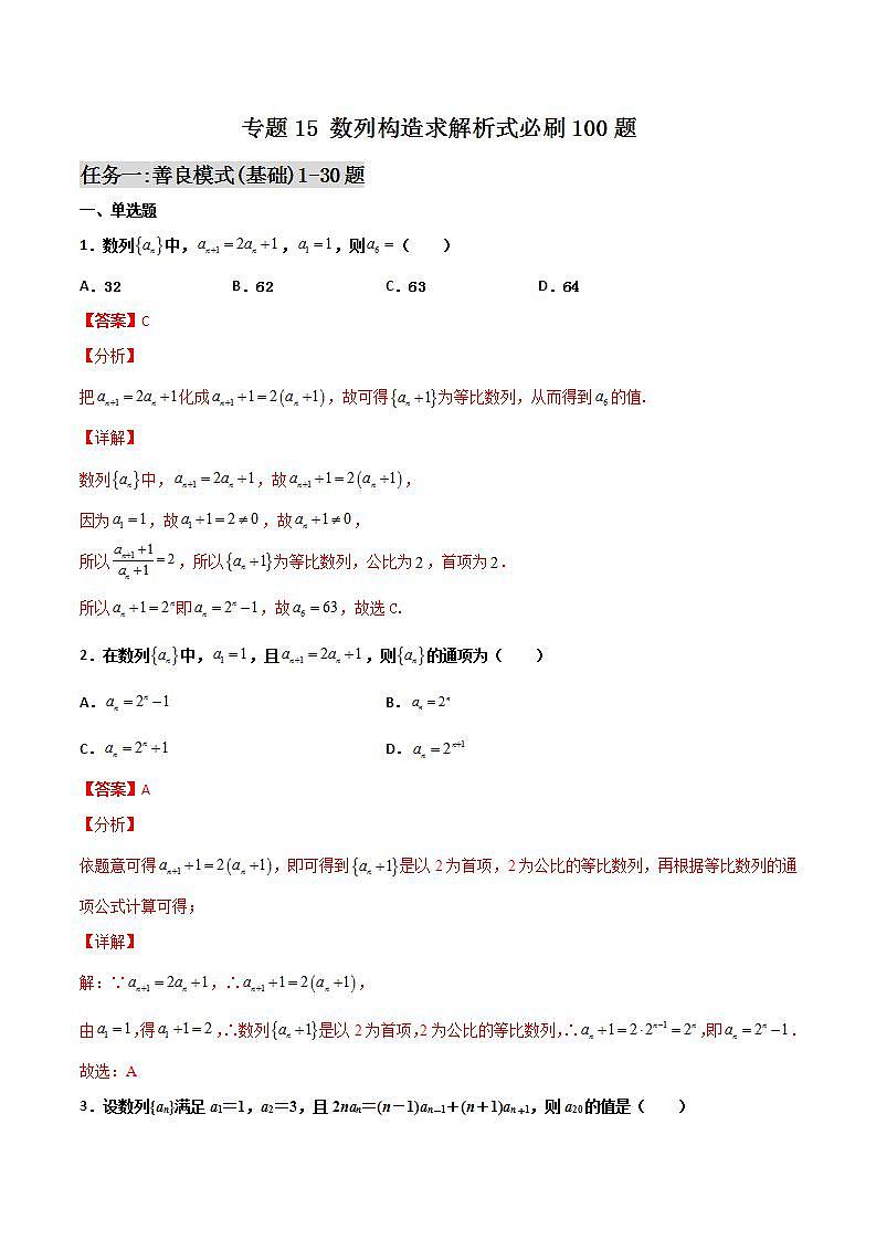 新高考数学二轮复习百题必刷题专题15 数列构造求解析式（含解析）第1页