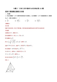 新高考数学二轮复习百题必刷题专题17 立体几何外接球与内切球（含解析）