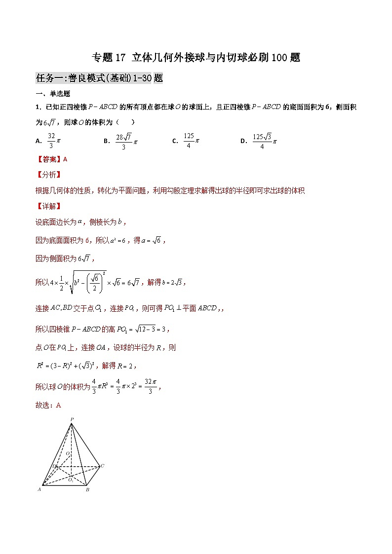 新高考数学二轮复习百题必刷题专题17 立体几何外接球与内切球（含解析）01
