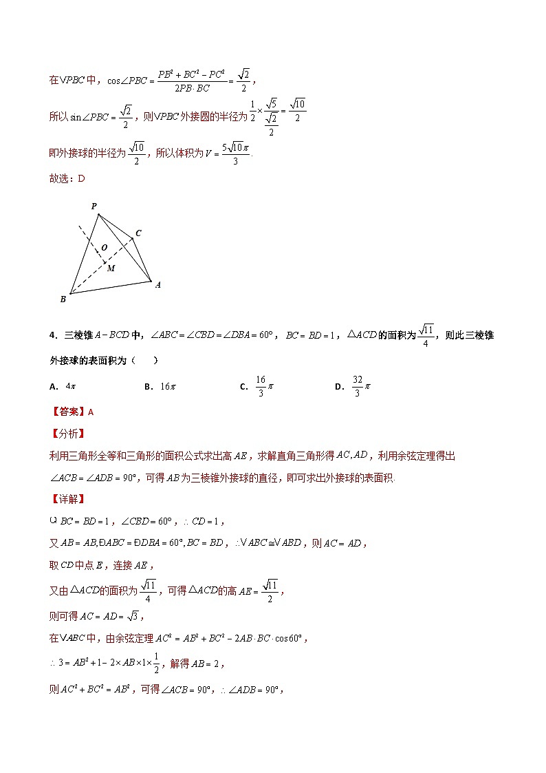新高考数学二轮复习百题必刷题专题17 立体几何外接球与内切球（含解析）03
