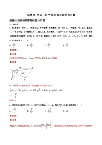 新高考数学二轮复习百题必刷题专题18 立体几何空间距离与截面（含解析）