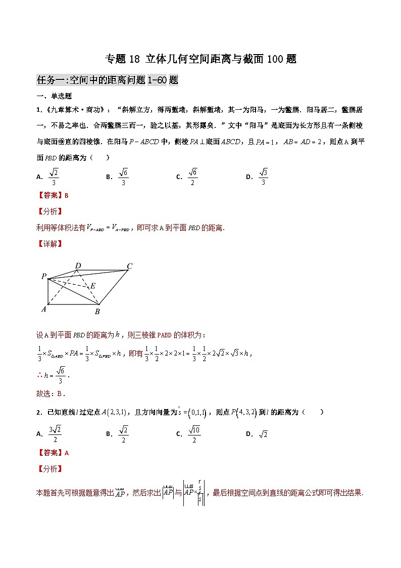 新高考数学二轮复习百题必刷题专题18 立体几何空间距离与截面（含解析）01