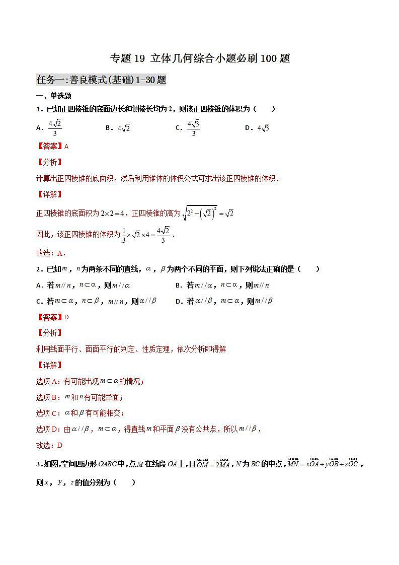 新高考数学二轮复习百题必刷题专题19 立体几何综合小题（含解析）第1页