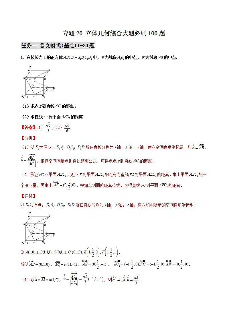 新高考数学二轮复习百题必刷题专题20 立体几何综合大题（含解析）第1页