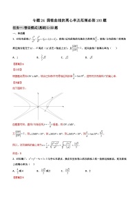 新高考数学二轮复习百题必刷题专题24 圆锥曲线的离心率及范围（含解析）