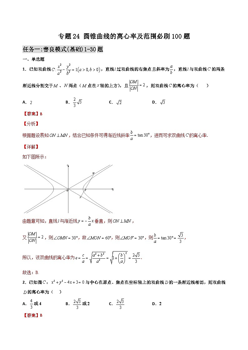 新高考数学二轮复习百题必刷题专题24 圆锥曲线的离心率及范围（含解析）01