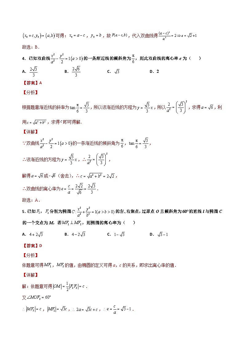 新高考数学二轮复习百题必刷题专题24 圆锥曲线的离心率及范围（含解析）03