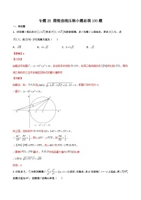 新高考数学二轮复习百题必刷题专题25 圆锥曲线压轴小题（含解析）