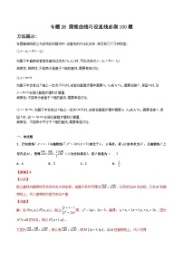 新高考数学二轮复习百题必刷题专题26 圆锥曲线巧设直线（含解析）