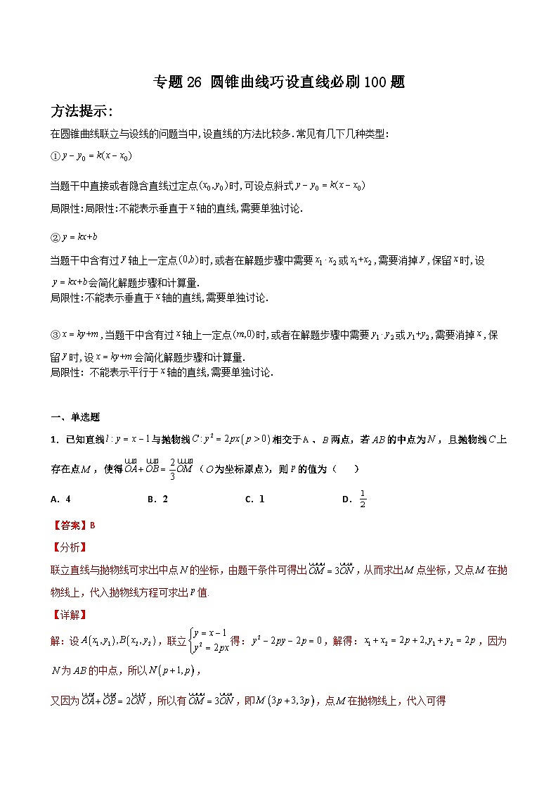 新高考数学二轮复习百题必刷题专题26 圆锥曲线巧设直线（含解析）第1页
