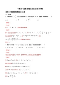 新高考数学二轮复习百题必刷题专题27 圆锥曲线点差法（含解析）