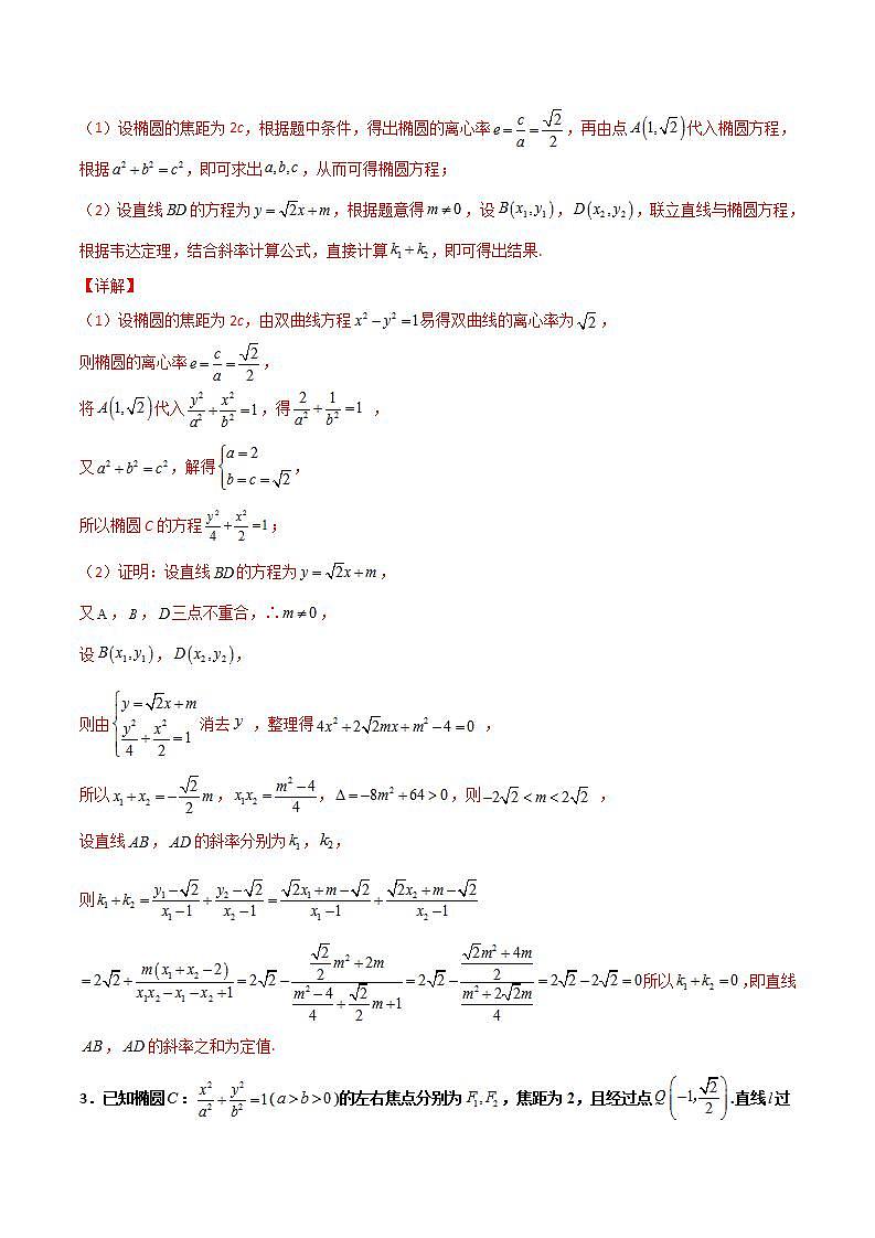 新高考数学二轮复习百题必刷题专题29 圆锥曲线求定值七种类型大题（含解析）02