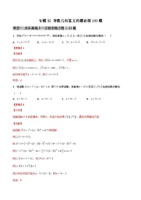 新高考数学二轮复习百题必刷题专题32 导数几何意义问题（含解析）