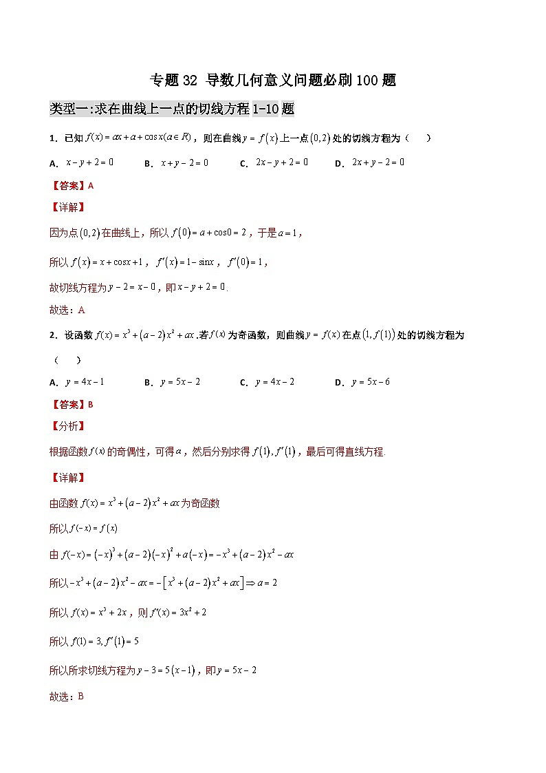 新高考数学二轮复习百题必刷题专题32 导数几何意义问题（含解析）01