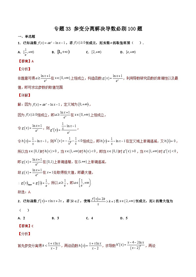 新高考数学二轮复习百题必刷题专题33 参变分离解决导数（含解析）01