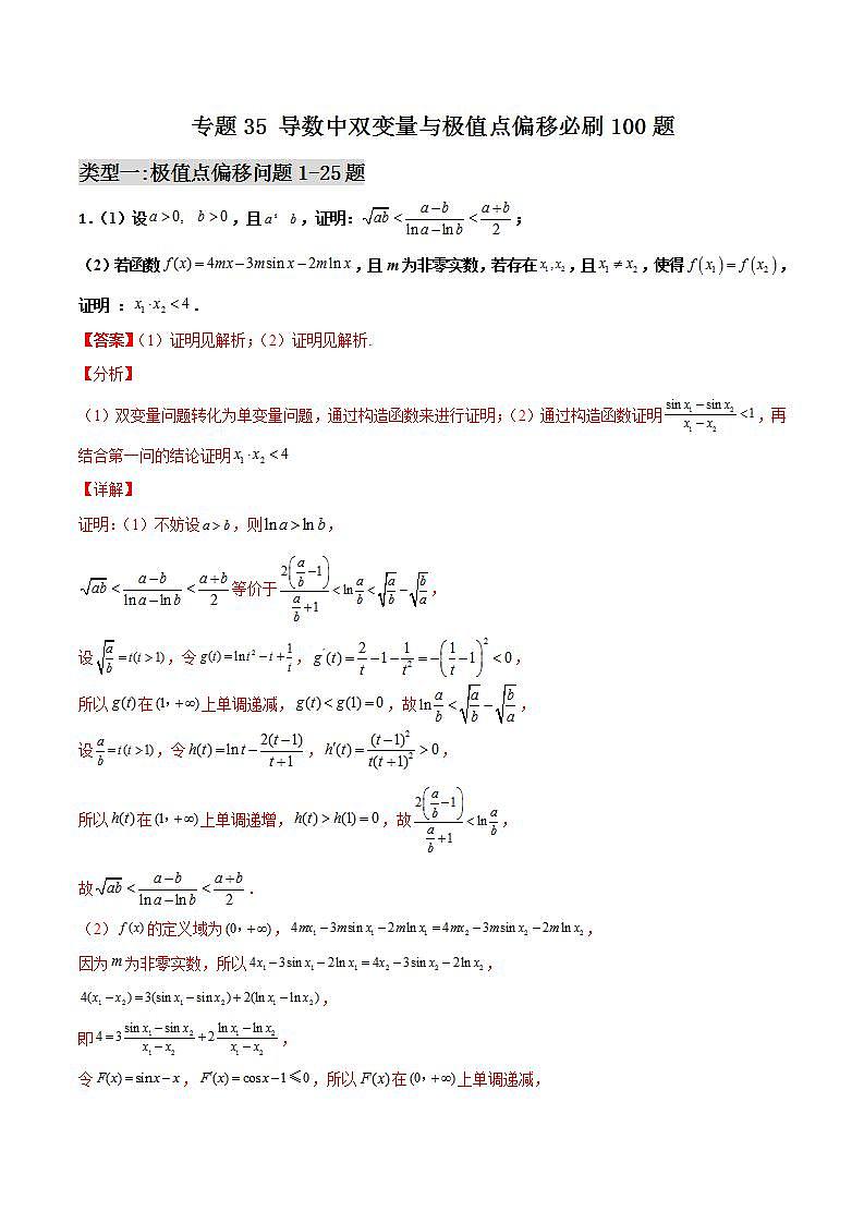 新高考数学二轮复习百题必刷题专题35 导数中双变量与极值点偏移（含解析）01