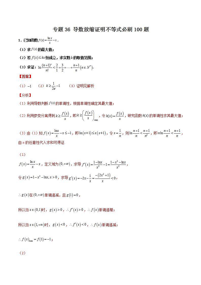 新高考数学二轮复习百题必刷题专题36 导数放缩证明不等式（含解析）01