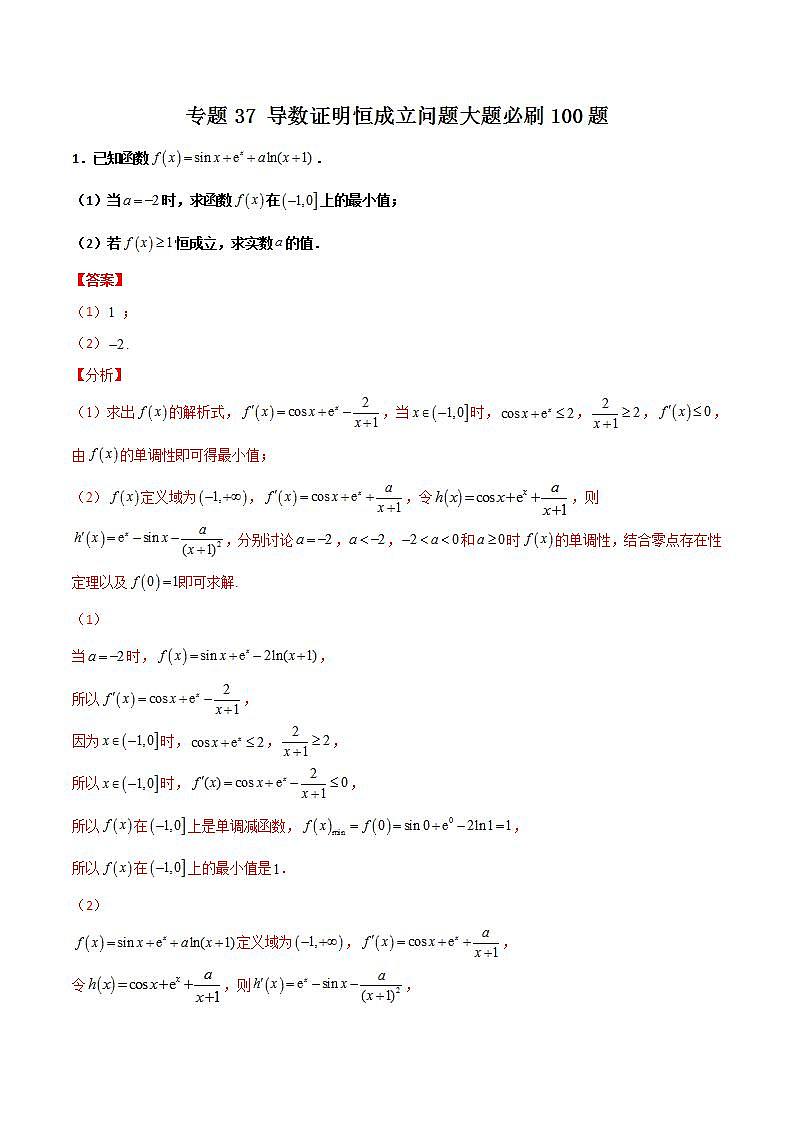 新高考数学二轮复习百题必刷题专题37 导数证明恒成立问题大题（含解析）01