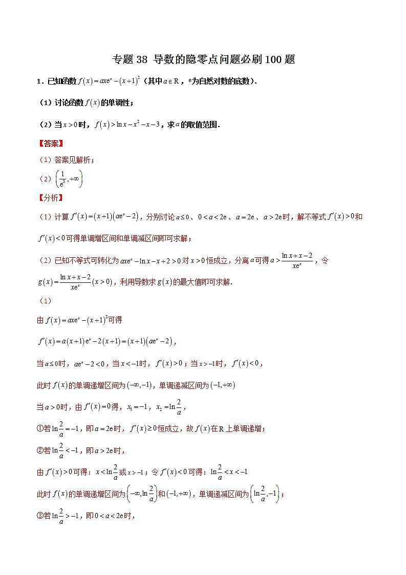 新高考数学二轮复习百题必刷题专题38 导数的隐零点问题（含解析）第1页