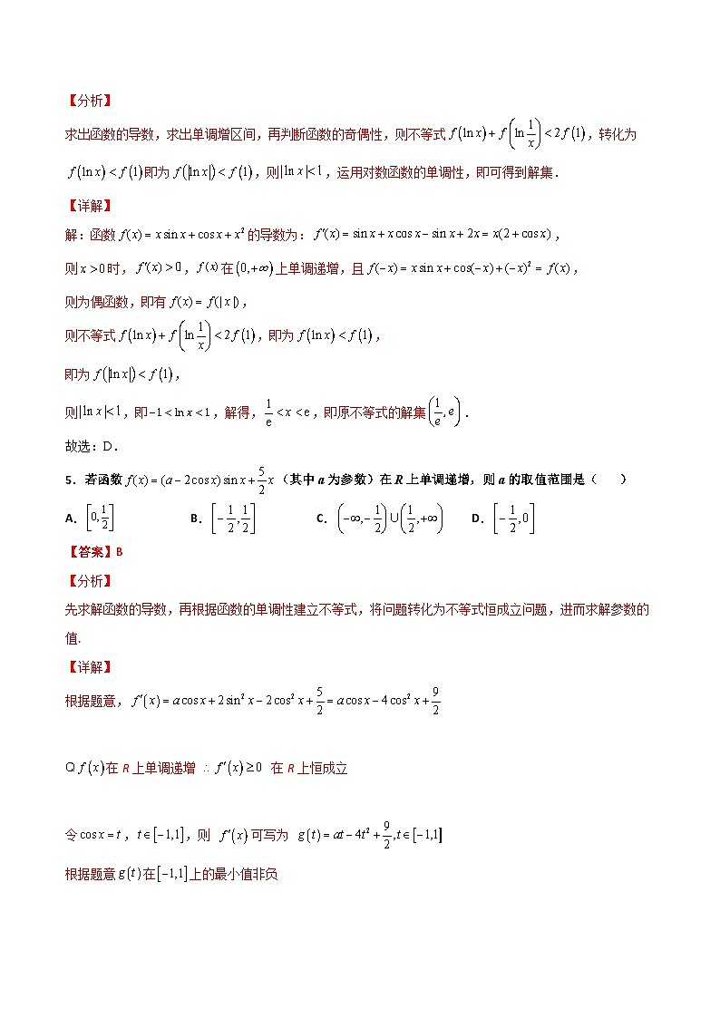 新高考数学二轮复习百题必刷题专题39 导数与三角函数结合（含解析）第3页
