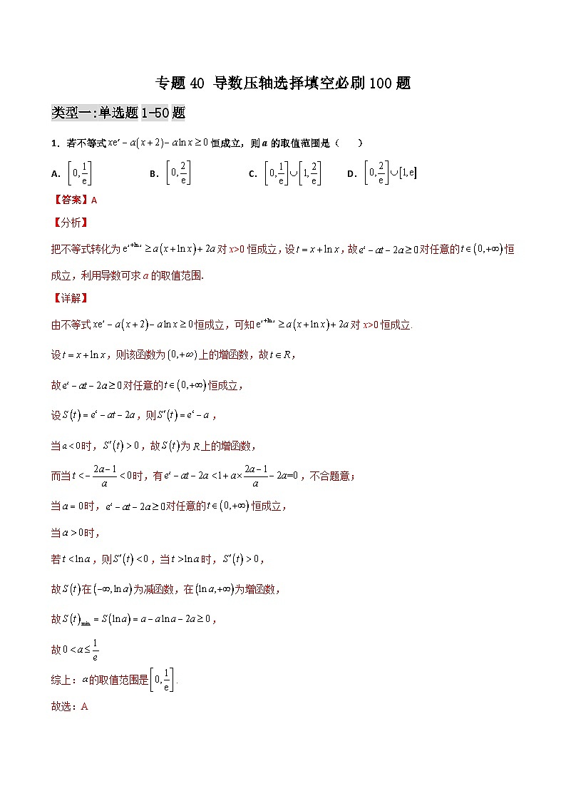 新高考数学二轮复习百题必刷题专题40 导数压轴选择填空（含解析）第1页